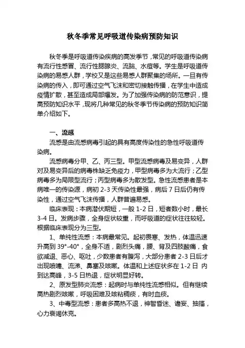 秋冬季常见呼吸道传染病预防知识