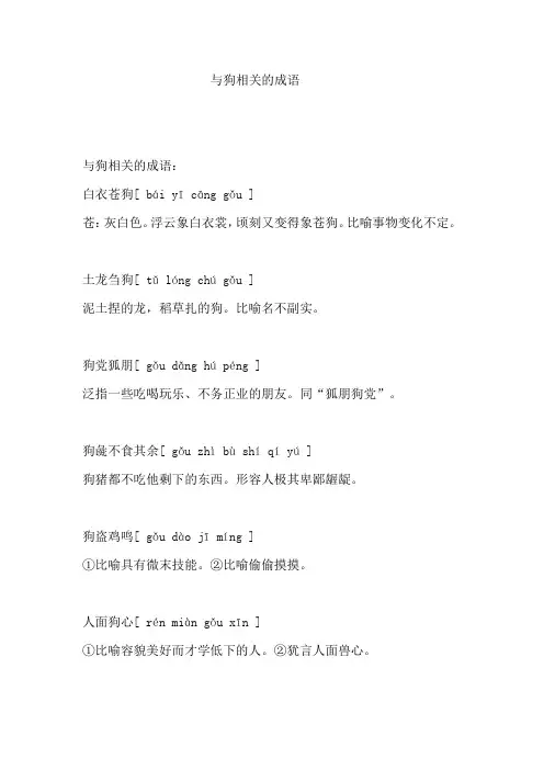 与狗相关的成语