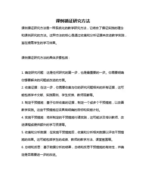 课例循证研究方法