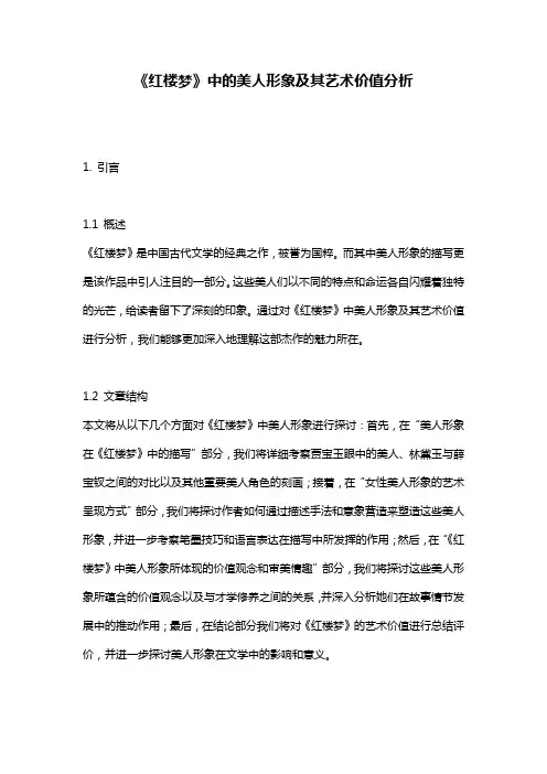 《红楼梦》中的美人形象及其艺术价值分析