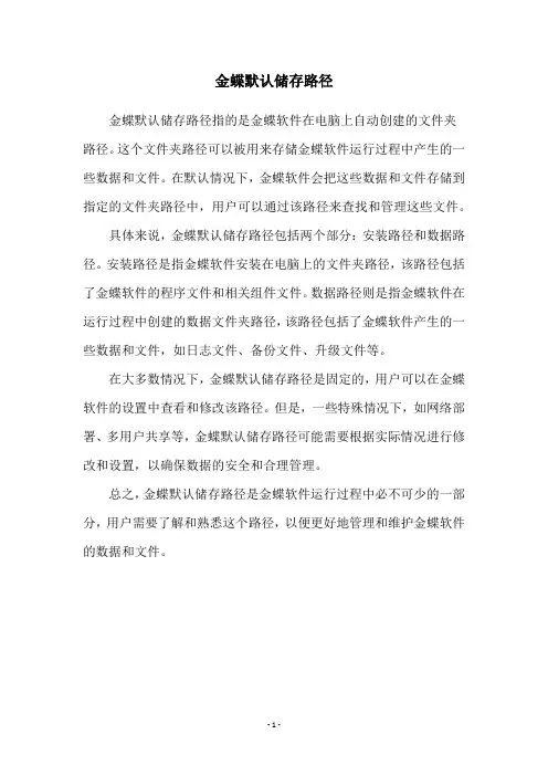 金蝶默认储存路径