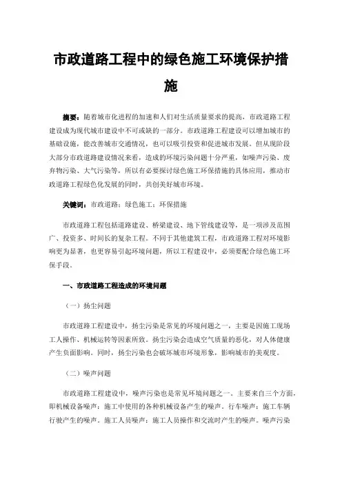 市政道路工程中的绿色施工环境保护措施