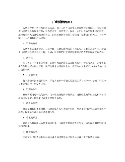石磨面粉的加工