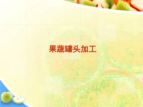果蔬罐头加工