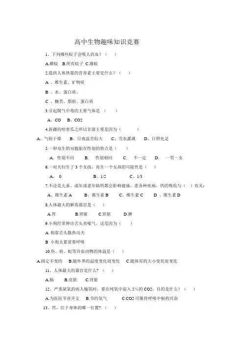 高中生物趣味知识竞赛(1)