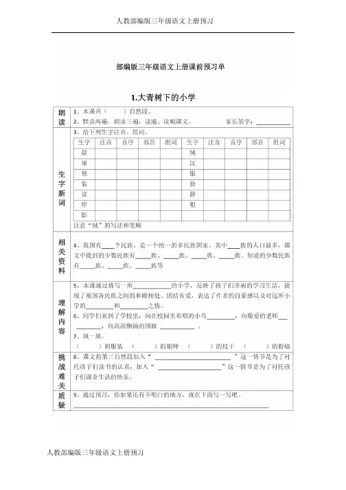 部编版三年级语文上册课前预习单