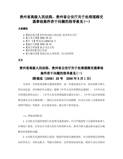贵州省高级人民法院、贵州省公安厅关于处理道路交通事故案件若干问题的指导意见(一)