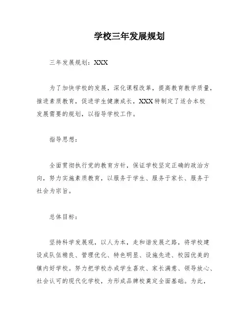 学校三年发展规划