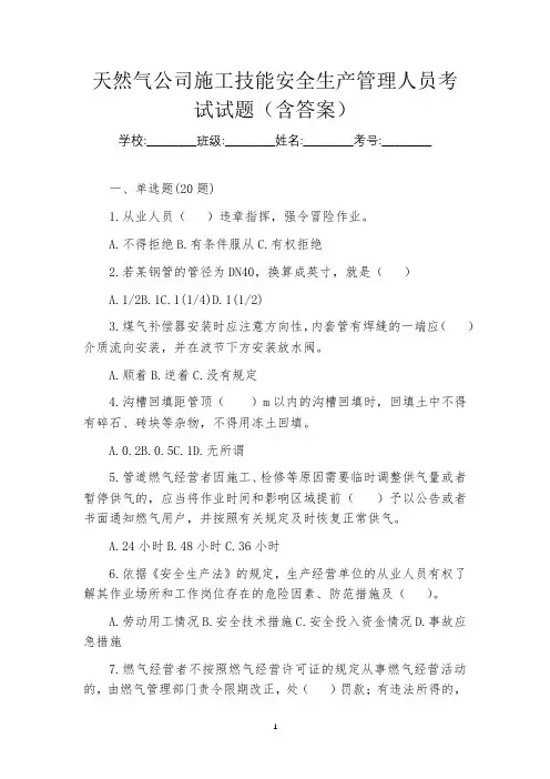 天然气公司施工技能安全生产管理人员考试试题(含答案)