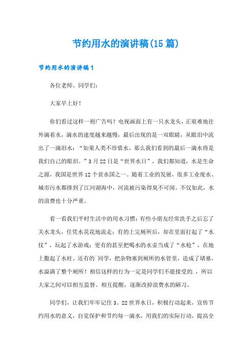 节约用水的演讲稿(15篇)