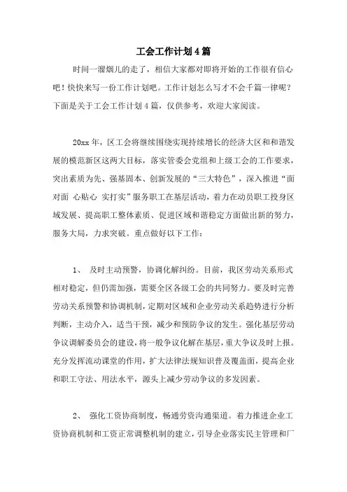 2020年工会工作计划4篇
