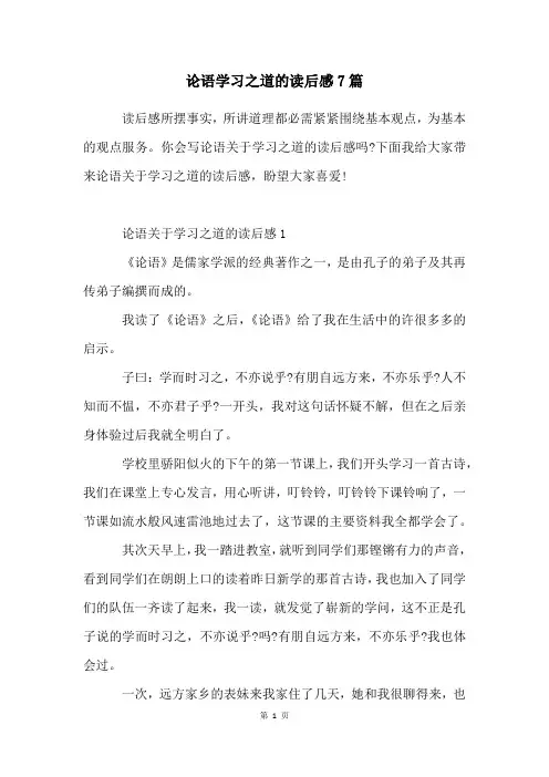 论语学习之道的读后感7篇