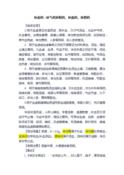 补虚药--补气药补阳药、补血药、补阴药