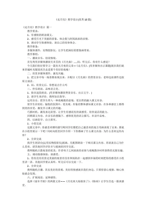 《走月亮》教学设计(优秀10篇)