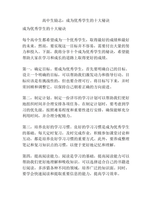 高中生励志：成为优秀学生的十大秘诀