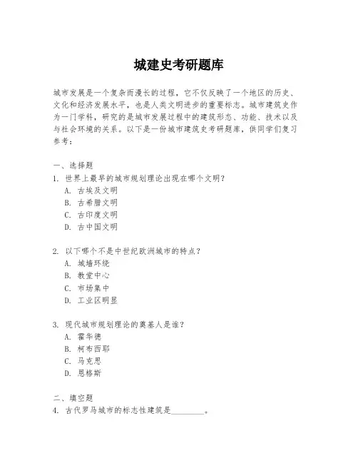 城建史考研题库