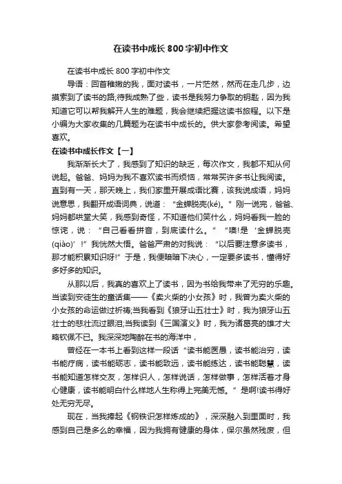 在读书中成长800字初中作文
