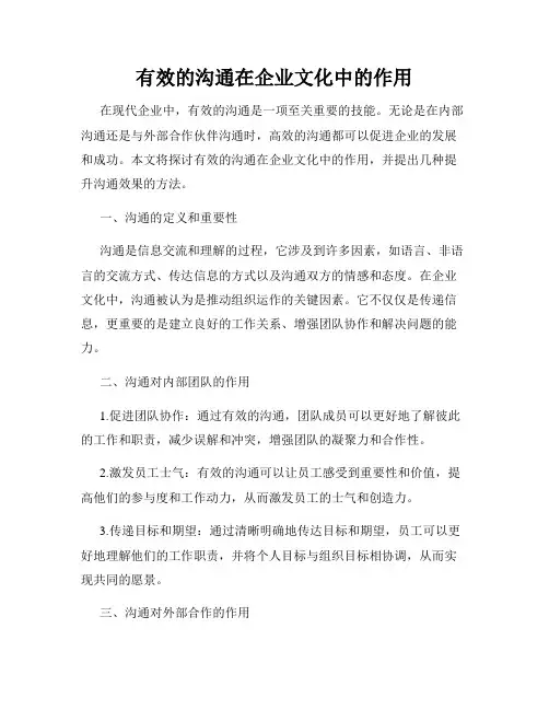 有效的沟通在企业文化中的作用