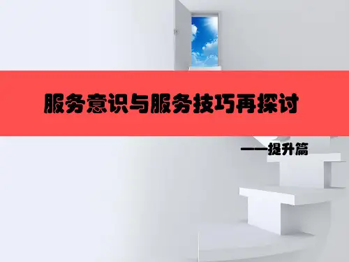 服务意识及服务技巧