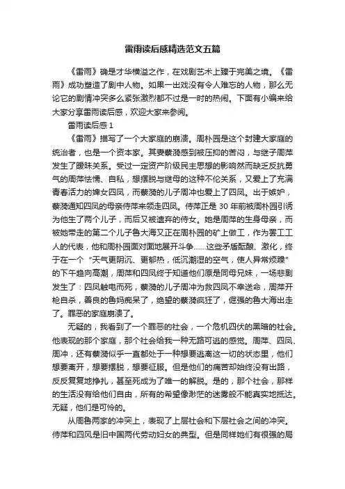 雷雨读后感精选范文五篇