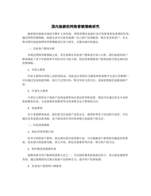 国内旅游的网络营销策略研究
