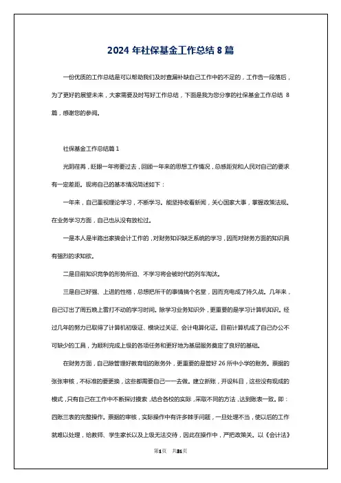 2024年社保基金工作总结8篇