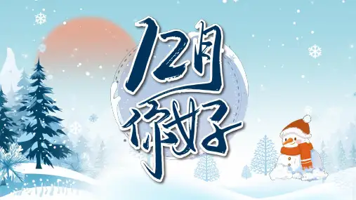 小清新12月你好工作总结PPT模板