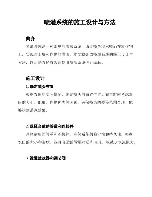 喷灌系统的施工设计与方法