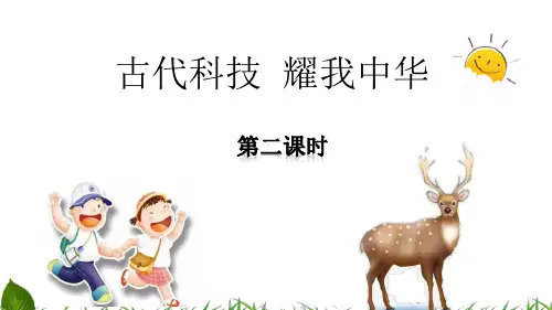 最新人教部编版道德与法治五年级上册《古代科技：耀我中华》精品课件第2课时