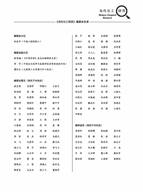 《当代化工研究》编委会名单