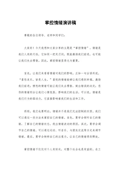 掌控情绪演讲稿