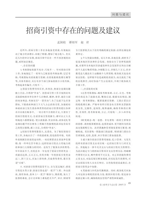 招商引资中存在的问题及建议