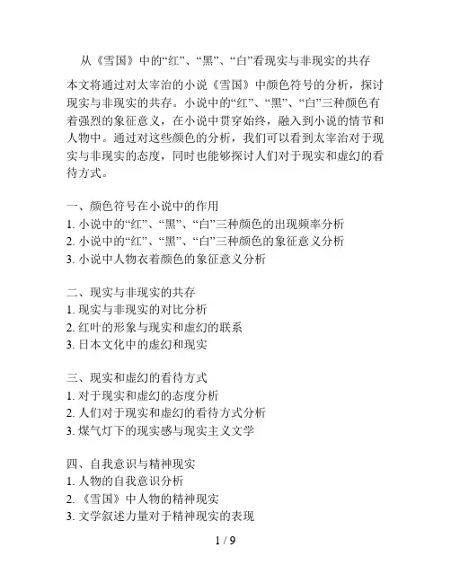 从《雪国》中的“红”、“黑”、“白”看现实与非现实的共存