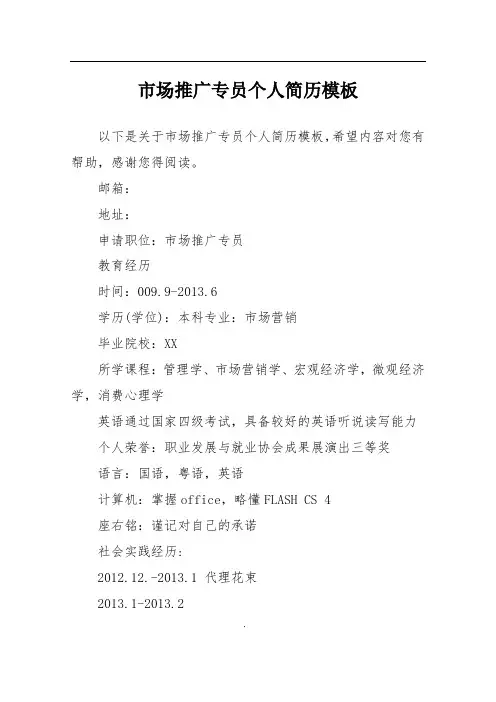 市场推广专员个人简历模板
