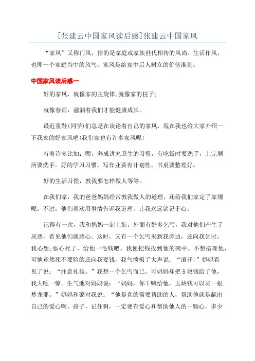 [张建云中国家风读后感]张建云中国家风