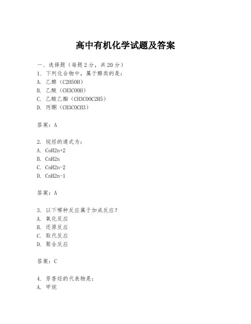 高中有机化学试题及答案