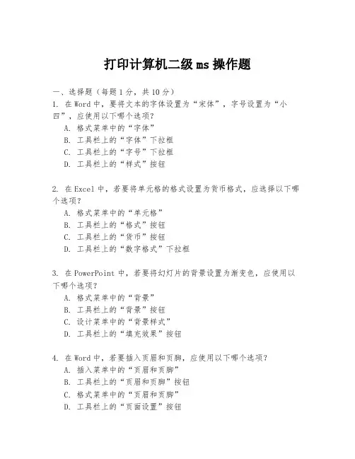 打印计算机二级ms操作题