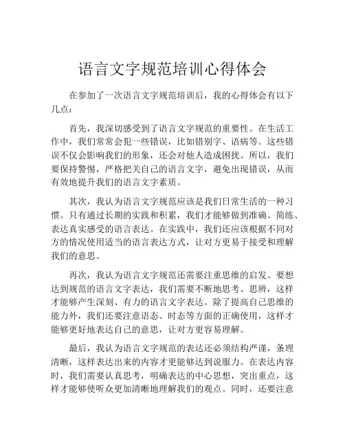 语言文字规范培训心得体会