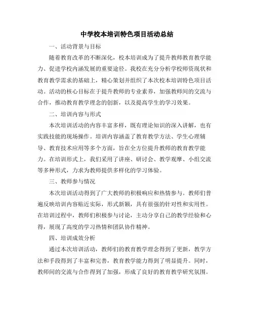 中学校本培训特色项目活动总结