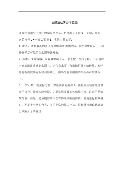 油膜法估算分子直径