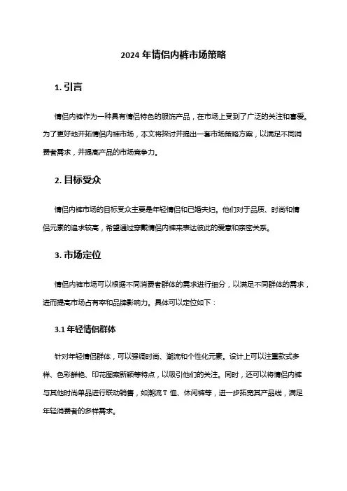 2024年情侣内裤市场策略
