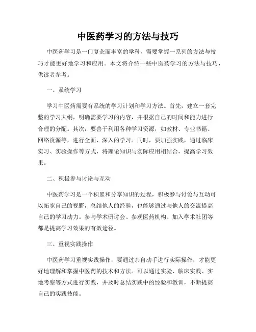 中医药学习的方法与技巧