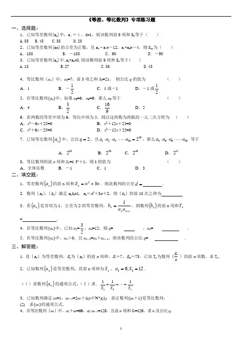 (完整版)等差、等比数列》专项练习题