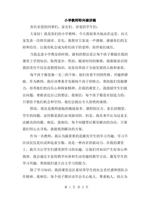 小学教师即兴演讲稿