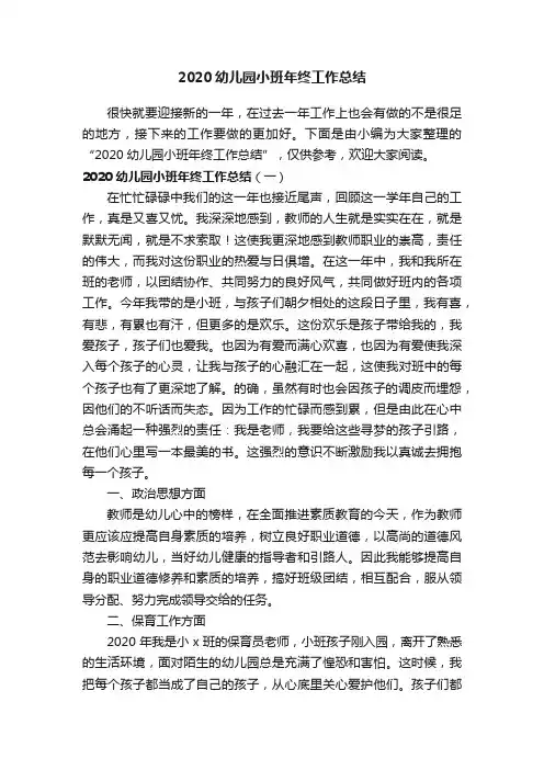 2020幼儿园小班年终工作总结
