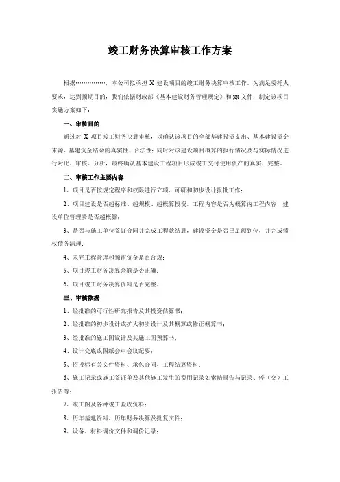 竣工财务决算审计工作方案