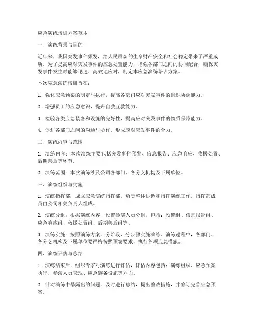 应急演练培训方案范本
