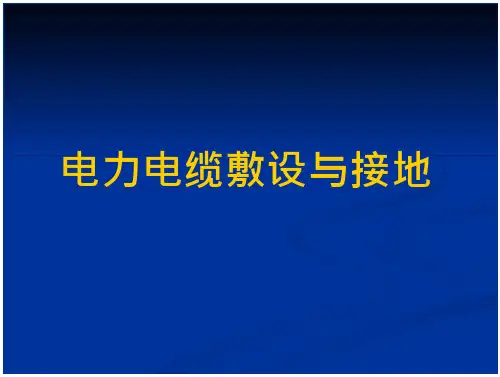 电缆敷设及接地.