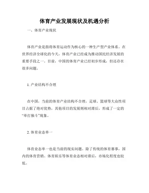 体育产业发展现状及机遇分析