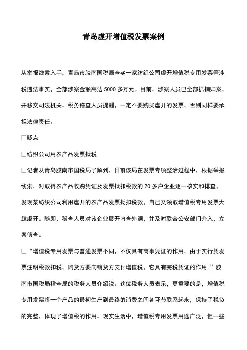 财税实务：青岛虚开增值税发票案例